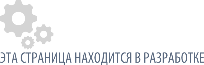 Раздел находится в разработке